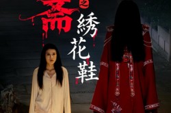 《聊斋之绣花鞋》(60集) 灵异短剧全集免费观看