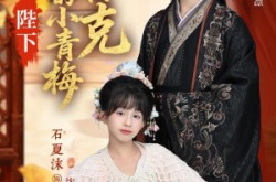 《陛下你的小青梅环环相克》(69集) 古偶短剧全集高清观看