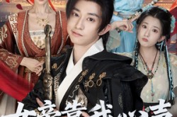 《女帝靠我心声稳固江山》(80集) 权谋短剧全集夸克网盘看