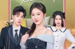 《意外闪婚，我的老公竟是闺蜜大哥》(71集) 甜蜜短剧全集免费观看