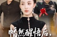 《幡然醒悟后我整治渣男全家》(34集) 复仇短剧全集高清在线播放