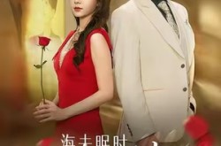 《海未眠时溺旧梦》(80集) 都市短剧全集高清观看