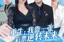 《重生：我靠一张彩票逆转未来》(126集) 重生短剧全集完整观看