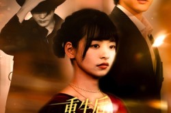 《重生后我被双面夫君盯上了》(60集) 重生短剧全集免费看