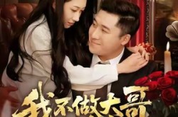 《我不做大哥很多年》(60集) 黑道短剧全集免费看  