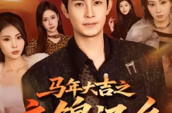 《马年大吉之衣锦还乡》(70集) 短剧全集免费资源观看  