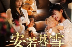 《安若暮雪遇骄阳》(50集) 都市短剧全集在线观看