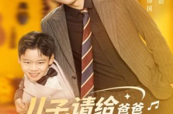 《儿子请给爸爸指条明路》(80集) 家庭剧全集免费在线观看