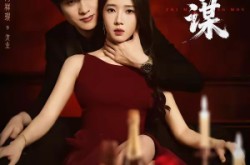 《致命同谋》(63集) 悬疑短剧全集在线观看无广告