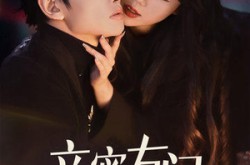 《亲密有间》(53集) 都市短剧全集在线看