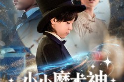 《小小魔术神》(81集) 奇幻短剧全集夸克网盘看