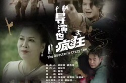 《导演也疯狂》(26集) 喜剧短剧全集免费视看