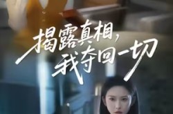 《揭露真相，我夺回一切》(36集) 逆袭题材短剧全集在线免费观看