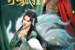 《夫人乃是小狐狸》(62集) 奇幻短剧全集免费在线看