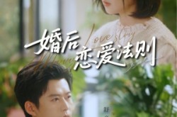 《婚后恋爱法则》(82集) 爱情短剧全集免费赏