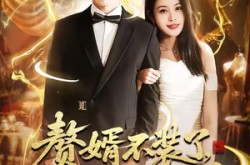 《赘婿不装了，我是渡劫仙尊》(74集) 仙侠短剧全集免费资源观看  