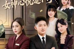 《破防秒返现，女神心悦追不停》(88集) 心动短剧全集免费观看全集  
