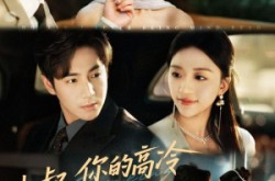 《小叔，你的高冷人设崩了》(50集) 言情短剧全集免费在线看