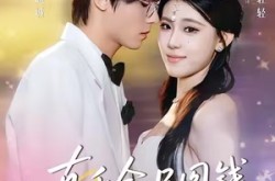 《真千金只图钱，不图人》(80集) 豪门短剧全集高清看