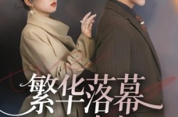 《繁华落幕风自起》(70集) 都市短剧全集夸克网盘看