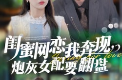 《闺蜜网恋我奔现，炮灰女配要翻盘》(53集) 言情短剧全集在线看
