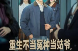《重生不当冤种当姑爷，我开钓场立业了》(83集) 逆袭短剧全集百度网盘看