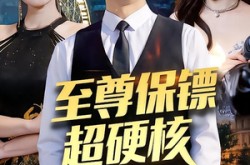 《至尊保镖超硬核》(84集) 动作题材短剧全集观看  