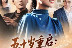 《五十岁重启告别伺候人的日子》(71集) 励志短剧全集免费观看