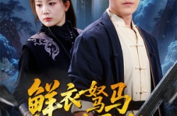 《鲜衣驽马踏歌行》(57集) 武侠短剧全集在线免费播放