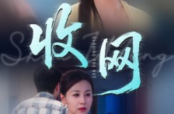 《收网》(60集) 悬疑短剧全集免费观看  