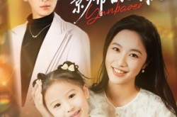 《我妈是影帝的白月光》(80集) 家庭短剧全集免费看