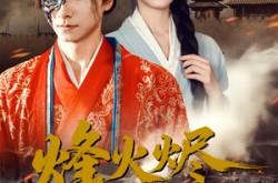 《烽火烬红妆》(75集) 历史短剧全集免费在线赏