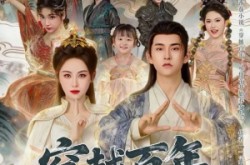 《穿越百年：从仙帝开始养女儿》(80集) 奇幻短剧免费全集瞧