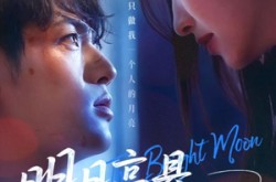 《明月高悬不独照我》(70集) 爱情短剧全集完整版免费  