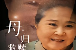 《母归救赎破困局》(60集) 家庭剧情短剧全集免费赏