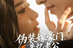 《伪装嫁豪门，失忆老公看破不说破》(63集) 情感短剧全集免费畅快看