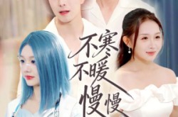 《不寒不暖慢慢风》(70集) 爱情短剧全集免费线上看