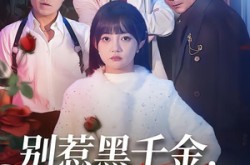 《别惹黑千金，她是帮派团宠》(120集) 帮派短剧全集免费在线看  
