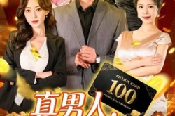 《真男人就给自己花钱》(79集) 现代短剧全集免费畅看