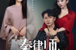 《秦律师你逃不掉了》(80集) 都市短剧全集免费完整观看