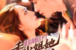 《谁说离婚活不了，季小姐她光芒万丈》(74集) 都市短剧全集网盘观