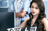 《顶头上司竟是我老婆》(51集) 言情短剧全集高清看