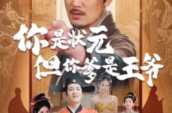《你是状元但你爹是王爷》(62集) 历史短剧全集高清看