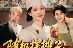 《随机摆摊2：我用美食引蛇出洞》(66集) 美食短剧全集免费在线看