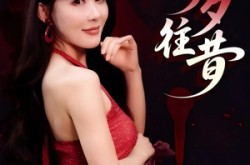 《今夕往昔》(50集) 情感短剧全集高清观看