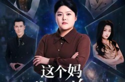 《这个妈我不当了》(69集) 都市短剧全集免费在线观看  