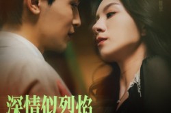 《深情似烈焰》(74集) 爱情短剧全集免费在线看  