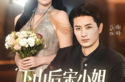 《下山后宋小姐又美又飒》(65集) 言情短剧全集免费观看