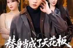 《替身当成了天花板，正主输麻了》(70集) 都市短剧全集免费看