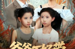 《爸爸不好带》(81集) 亲子短剧全集高清在线看
